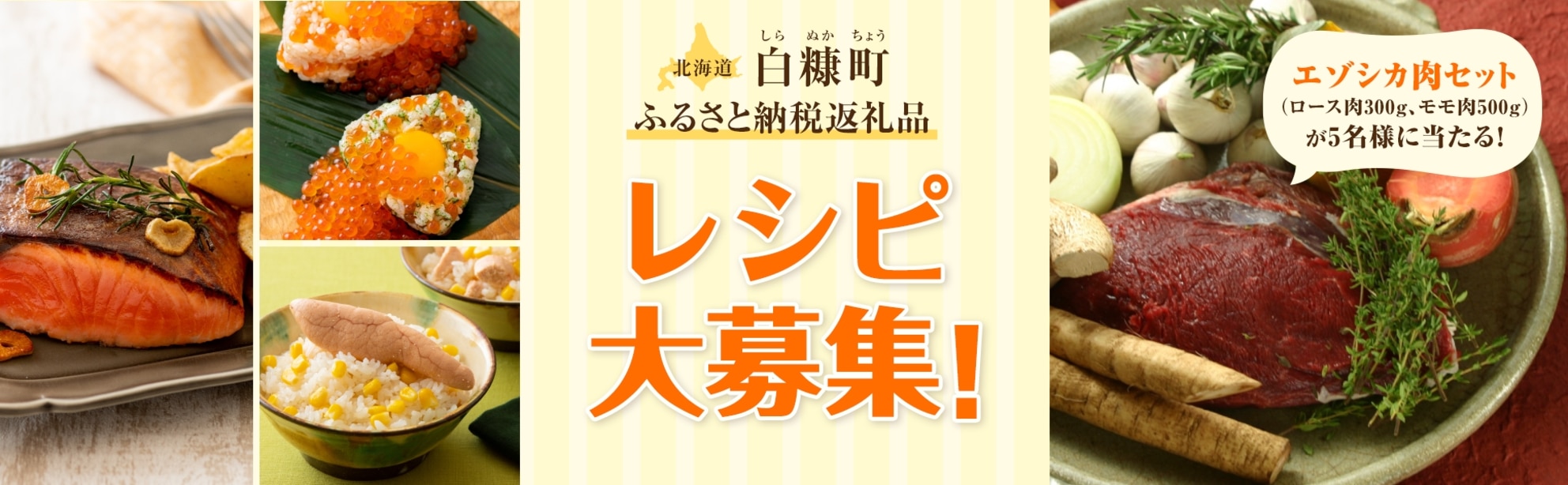 北海道白糠町のふるさと納税産品を使ったレシピ投稿で、えぞシカ肉セットが5名様に当たる♪